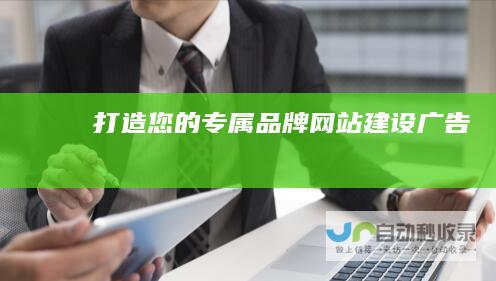 打造您的专属品牌：网站建设广告