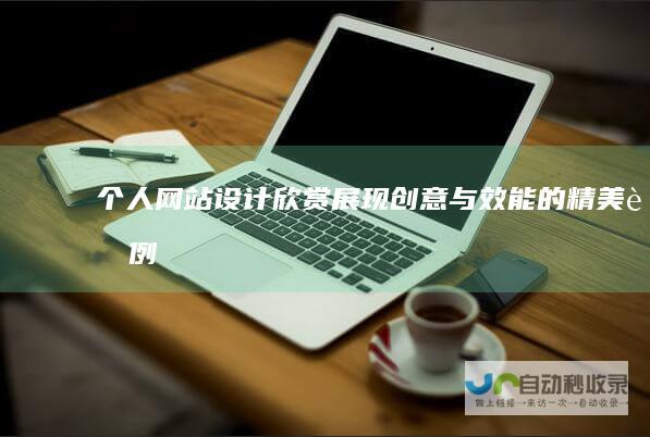 个人网站设计欣赏：展现创意与效能的精美范例