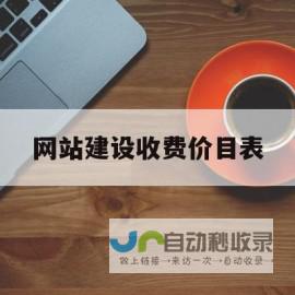 建设网站：费用详解及影响因素