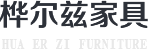 苏州市桦尔兹家具有限公司